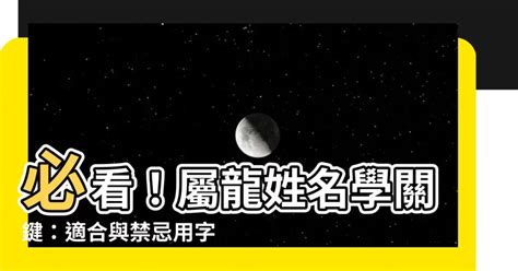 龍 取名|【屬龍姓名學】姓名學必看！屬龍姓名宜、忌字大公開